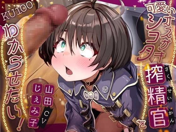 Cover of 可愛いオスガキショタ搾精官をわからせたい！【KU100】