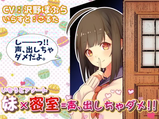 Cover of 【いもうとアソート】妹×密室=声、出しちゃダメ!!
