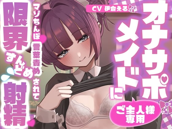 Cover of 【射精管理】ご主人様専用オナサポメイドにマゾちんぽ言葉責めされて限界すんどめ射精♡♡