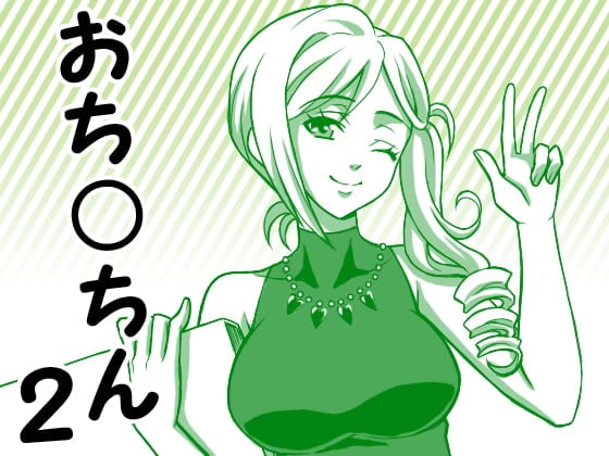 Cover of とにかく「おち○ちん」、M男向け淫語講座2 おち○ちん連呼編