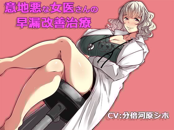 Cover of 意地悪な女医さんの早漏改善治療