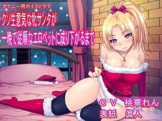 Cover of オナニー用ボイスドラマ クソ生意気な牝サンタが一晩で従順なエロペットに成り下がるまで