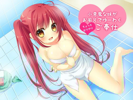Cover of 小悪魔な妹がお風呂でゆーわく(ちょっとむりやり)ご奉仕