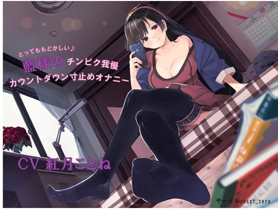 Cover of とってももどかしい♪ 藍様のチンピク我慢カウントダウン寸止めオナニー