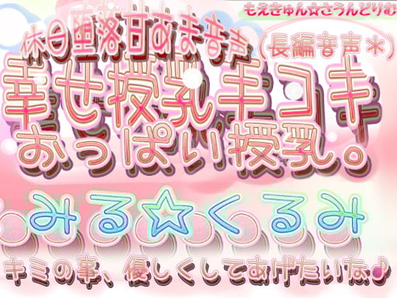 Cover of ◆-幸せ授乳手コキ 君のち●ちん触りながらおっぱい飲ませて授乳ち●ちんミルクしてあげる。