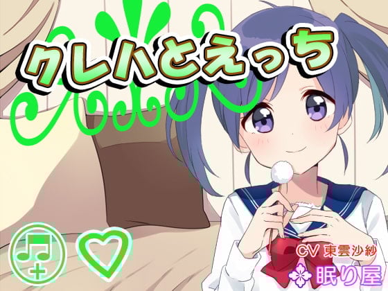 Cover of 【ボイスH】クレハとえっち