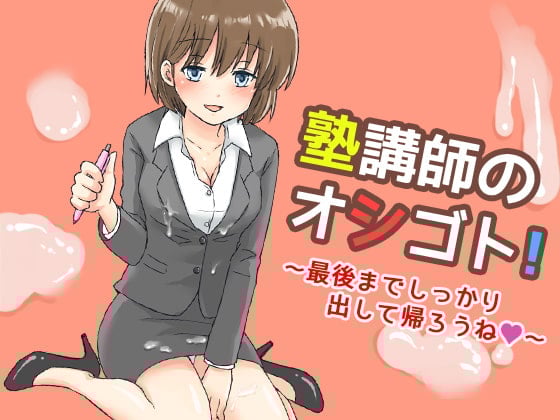 Cover of 塾講師のオシゴト!～最後までしっかり出して帰ろうね～