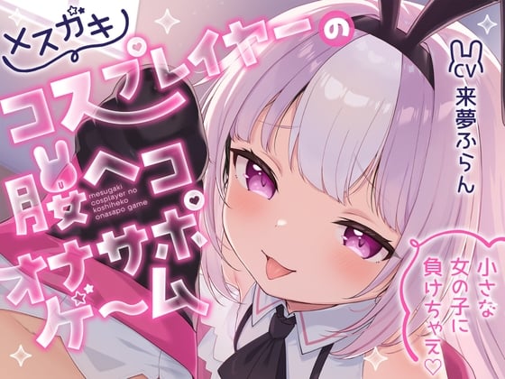 Cover of メスガキコスプレイヤーの腰ヘコオナサポゲーム 〜小さな女の子に負けちゃえ♡〜