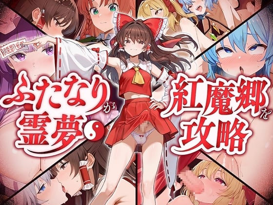 Cover of ✅【東方project×9人のヒロイン×5時間】✅フタナリ霊夢が行く…！紅魔のボス達を甘く美しく孕ませ快楽堕ち・寝取り弾幕ごっこ!!✅購入限定特典あり✅