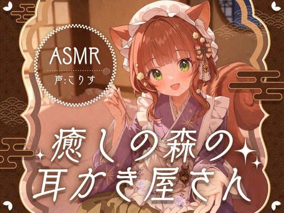 Cover of 【ASMR/15時間】癒しの森の耳かき屋さん【耳かき/耳マッサージ/シャンプー/声:こりす】