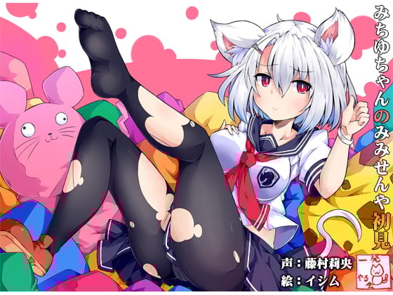 Cover of (みみせん・耳かき・耳なめ)ねずみっこ・方言ロリ巨乳・みちゆさんの耳洗や【ろんぶんや】一見さん