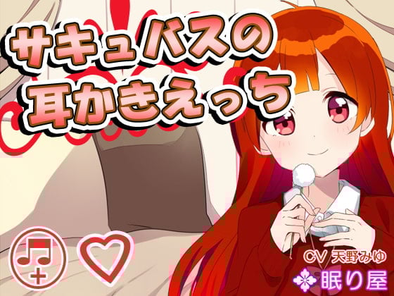 Cover of 【耳かき】サキュバスの耳かきえっち