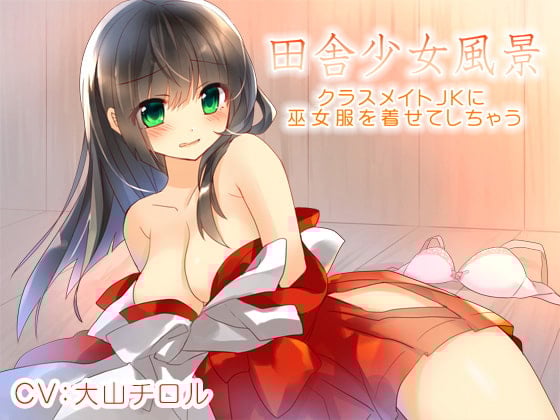 Cover of 田舎少女風景～クラスメイトJKに巫女服を着せてしちゃう～