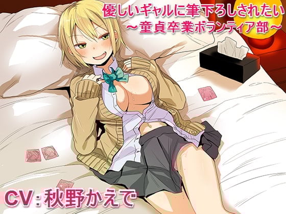 Cover of 優しいギャルに筆下ろしされたい ～童貞卒業ボランティア部～