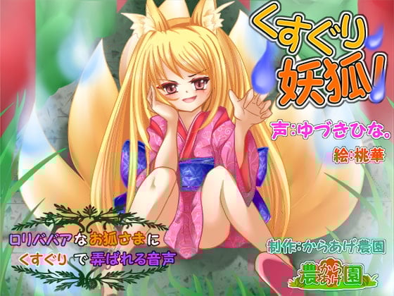 Cover of くすぐり妖狐!～ロリババアなお狐様にくすぐりで弄ばれる音声～