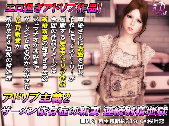 Cover of アドリブ主義2 ザーメン依存症の新妻 連続射精地獄