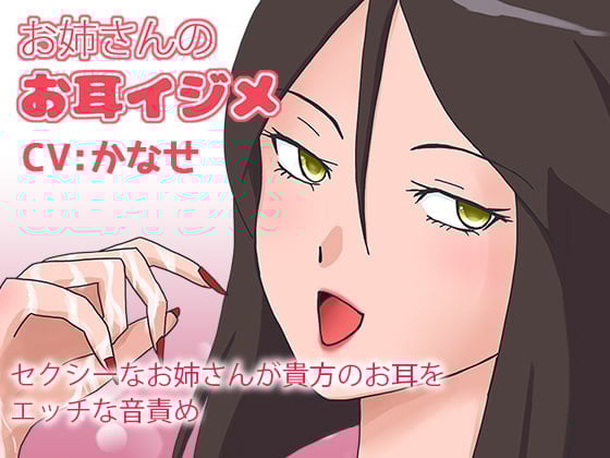 Cover of お姉さんのお耳イジメ