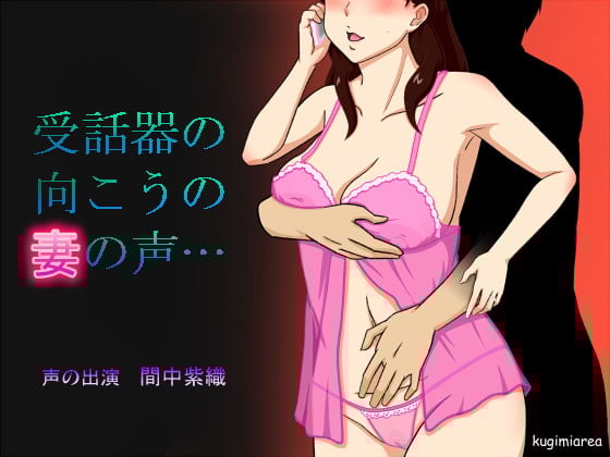 Cover of 受話器の向こうの妻の声