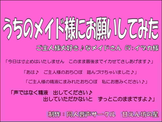 Cover of うちのメイド様にお願いしてみた