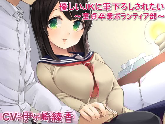 Cover of 優しいJKに筆下ろしされたい ～童貞卒業ボランティア部～