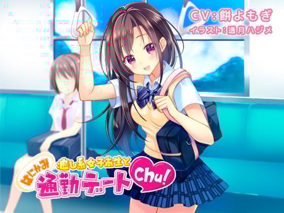 Cover of 【音声】癒し系女子高生とはにかみ通勤デートchu!【癒し】