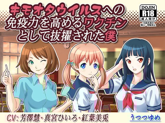 Cover of キモオタウイルスへの免疫力を高めるワクチンとして抜擢された僕