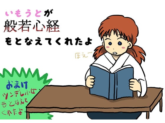 Cover of いもうとが般若心経を唱えてくれたよ