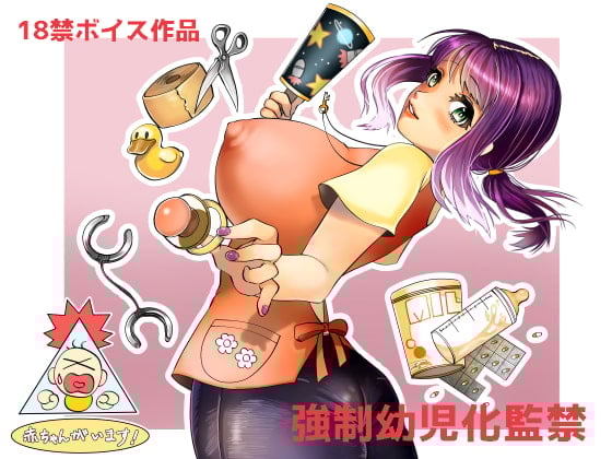 Cover of 強制幼児化監禁