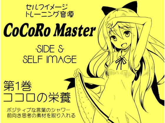 Cover of ココロマスターサイドS第1巻ココロの栄養 -ポジティブな言葉のシャワー・前向きな思考の素材を取り入れる-「天之川ゆらぎのセルフイメージトレーニング」