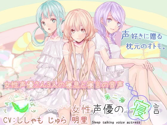 Cover of 女性声優の寝言 第二弾