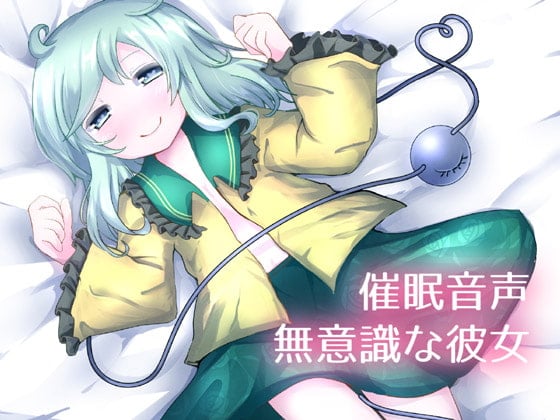 Cover of 【催眠音声】無意識な彼女