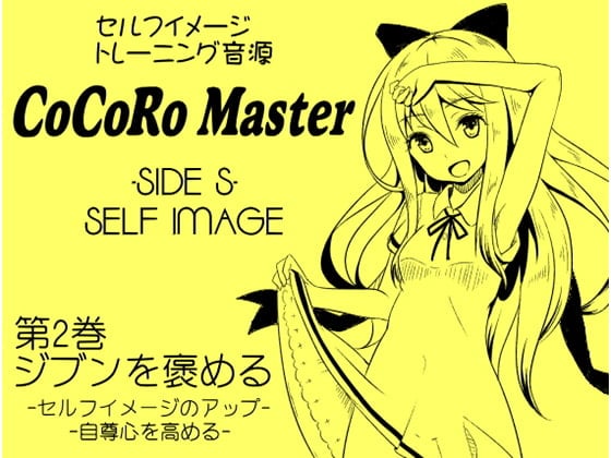 Cover of ココロマスターサイドS 第2巻:ジブンを褒める -セルフイメージのアップ・自尊心を高める-「天之川ゆらぎのセルフイメージトレーニング」