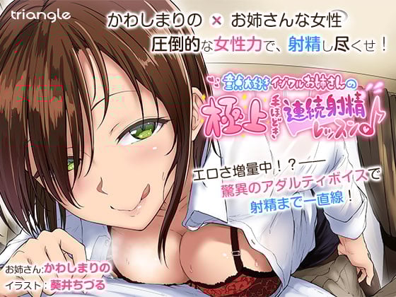 Cover of 童貞大好きイジワルお姉さんの極上手ほどき連続射精レッスン♪【音声作品】