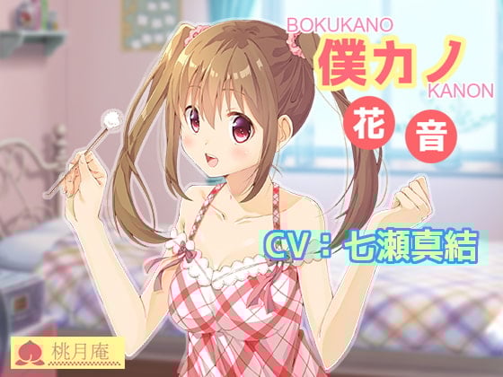 Cover of 僕カノ-花音-