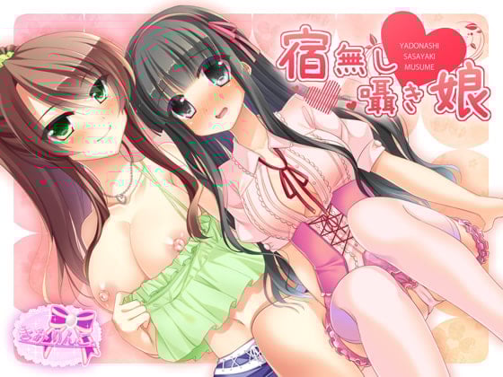 Cover of 宿無し囁き娘