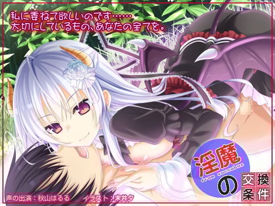 Cover of 淫魔の交換条件