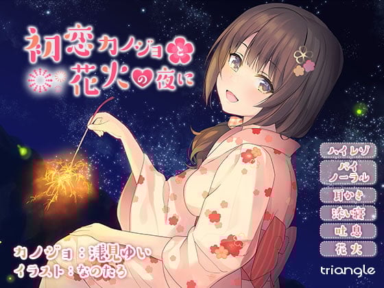 Cover of 初恋カノジョと花火の夜に【耳かき】【添い寝】