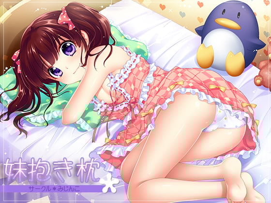 Cover of 妹抱き枕