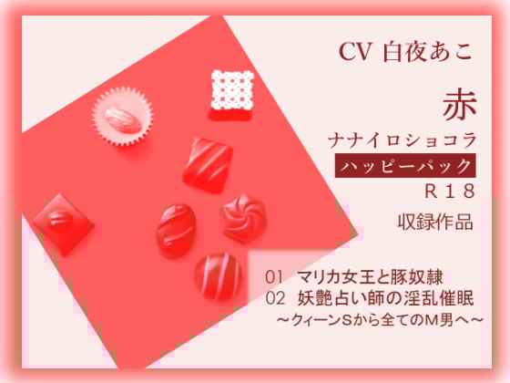 Cover of ナナイロ☆ハッピーパック【赤】