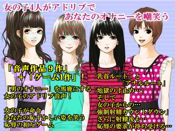 Cover of 4人の女の子がアドリブであなたのオナニーを嘲笑わう