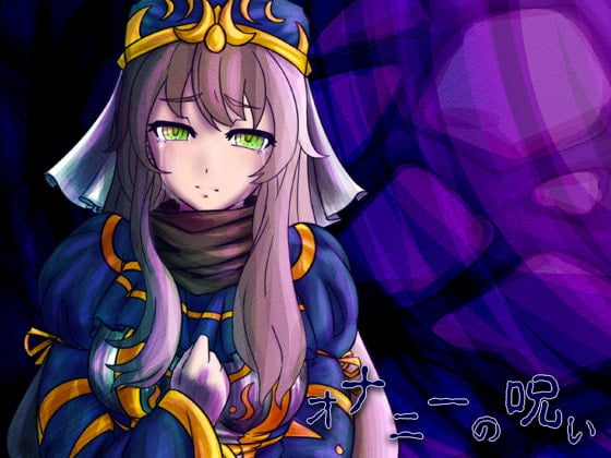 Cover of オナニーの呪い