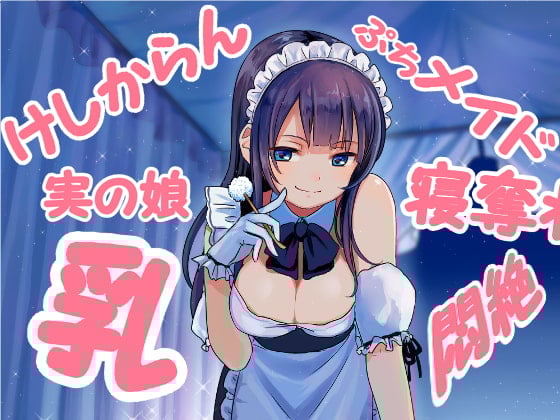 Cover of ダブル添い寝からの～実の娘メイドの耳かき悪戯にひたすら寝たふりで耐えるしかないエスカレーション音声