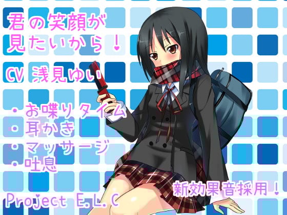 Cover of 【耳かき・マッサージ・甘々】君の笑顔が見たいから!【新効果音採用】