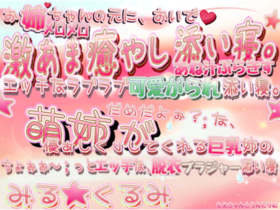 Cover of ◆- *激甘オッパイ添い寝*。 下着姿姉と脳汁ムラムラ ちょ～ぉっ、とエッチな 姉汁らぶりーまりあーじゅ添い寝。 【(長編音声)】 *。- ◇