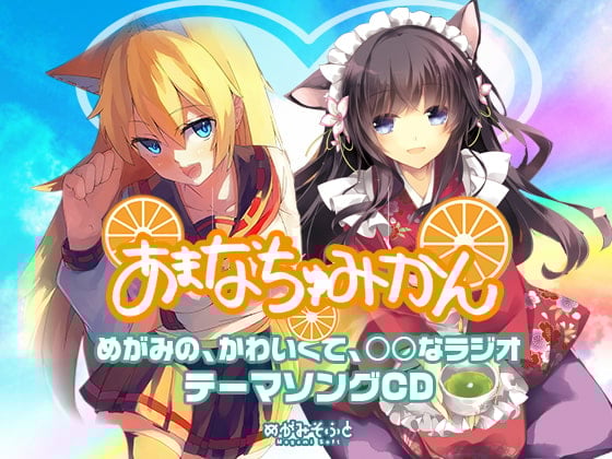 Cover of あまなちゅみかん(DJCDめがみのかわいくて○○なラジオテーマソング)