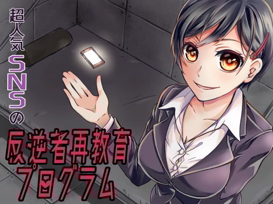 Cover of 超人気SNSの反逆者再教育プログラム