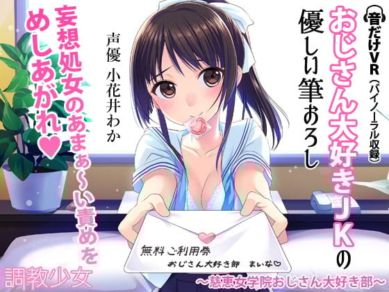 Cover of おじさん大好きJKの優しい筆おろし ～慈恵女学院おじさん大好き部～