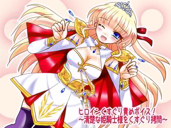 Cover of ヒロインくすぐり責めボイス!～清楚な姫騎士様をくすぐり拷問～