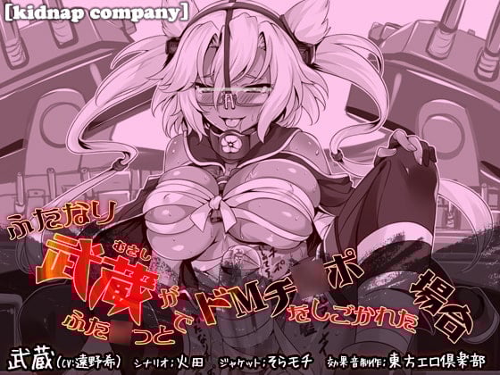 Cover of ふたなり武蔵がふた○っとでドMチ○ポをしごかれた場合