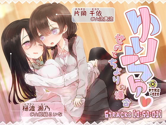 Cover of ゆりちゅ -せのとちよりの場合-